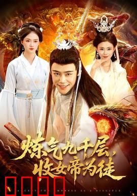 炼气九千层，收女帝为徒：逆天改命