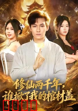 修仙两千年，谁掀了我的棺材盖：破棺而出