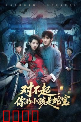 对不起你的小孩是蛇宝：母性觉醒之谜