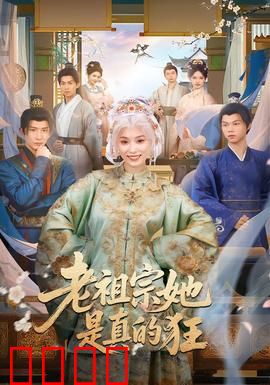 老祖宗她是真的狂：霸气护孙