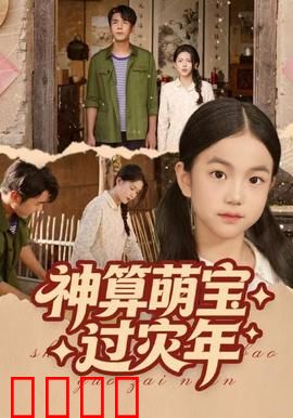 神算萌宝过灾年：萌娃预知灾劫