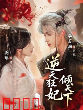 逆天狂妃倾天下：绝地反杀渣王