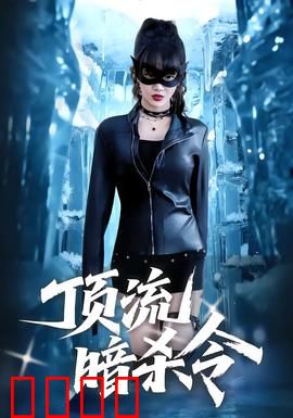 顶流暗杀令：逆袭真相