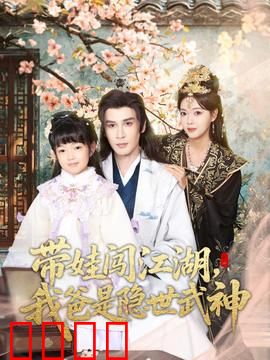 带娃闯江湖，我爸是隐世武神：萌娃武神父