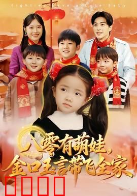 八零有萌娃，金口玉言带飞全家：逆天改命篇