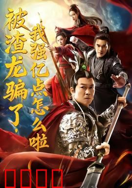 被渣龙骗了，我强亿点怎么啦：逆袭虐渣龙