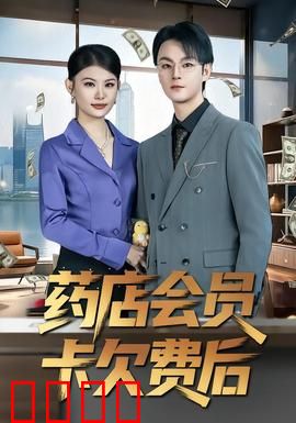 药店会员卡欠费后：欠费惊魂