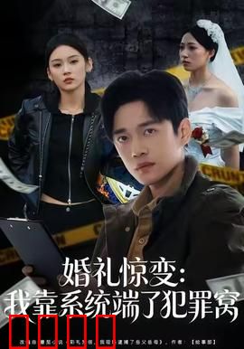 婚礼惊变：毒戒指