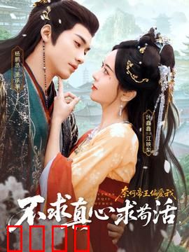 不求真心求苟活，奈何帝王偏爱我：穿越女王的逆袭