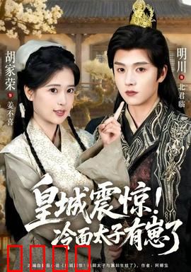 皇城震惊冷面太子有崽了：萌宝助攻甜又虐