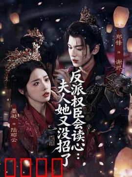 反派权臣会读心夫人她又没招了：权谋甜宠