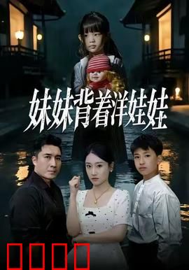 妹妹背着洋娃娃：被诅咒的童谣