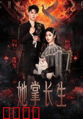 她掌长生：一念定乾坤