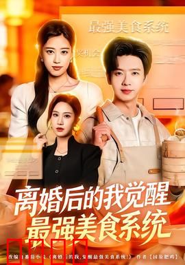 离婚后的我觉醒最强美食系统：厨神逆袭