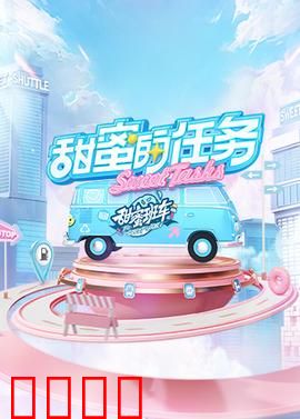 甜蜜的任务2025：逆袭甜蜜