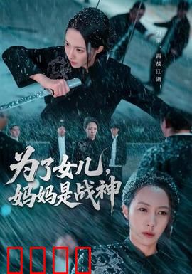 为了女儿，妈妈是战神：母爱无疆