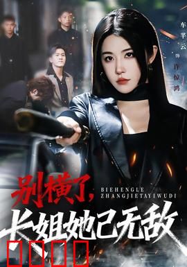 别横了长姐她已无敌：逆袭女王