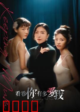 看看你有多爱我：真爱不惧考验