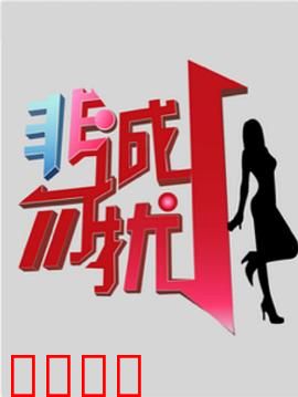 非诚勿扰综艺：爱情实验室