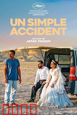 普通事故：一场荒诞的意外