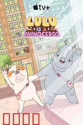 露露是一头犀牛第一季：犀牛逆袭记