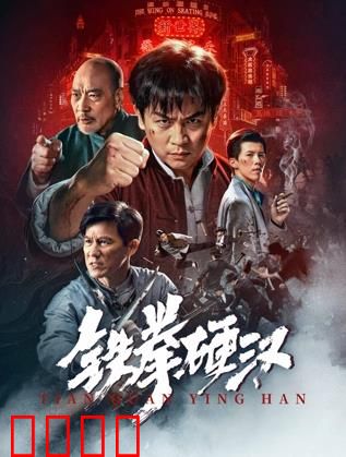 铁拳硬汉：拳击之王