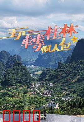 玩转桂林懒人包：躺平游漓江