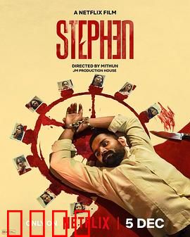 史提芬的自白：救赎之路