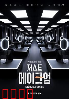 Just Makeup：面具之下