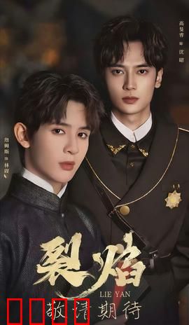 裂焰短剧版：烈焰重生