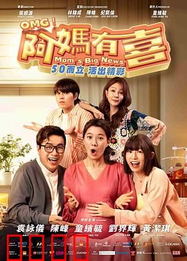 阿妈有喜：高龄孕事