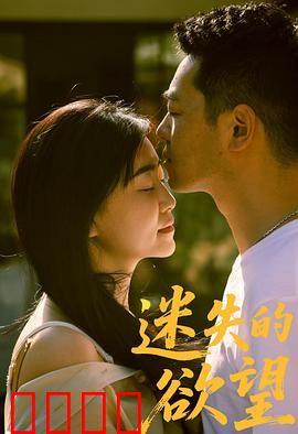 迷失的欲望：欲望迷城