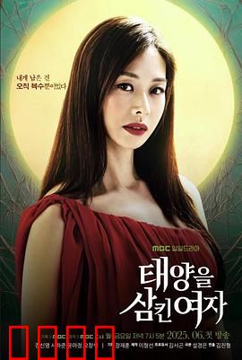 吞噬太阳的女子：光与暗的较量