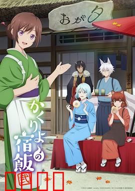 妖怪旅馆营业中第二季：新客风波