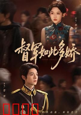 督军如此多娇：铁汉柔情