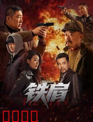 铁肩：正义的守护