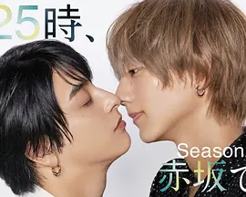 25时，赤坂见第二季：午夜情缘