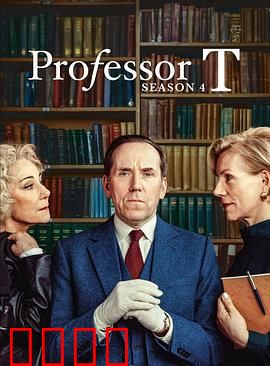 T教授第四季：智慧与阴谋