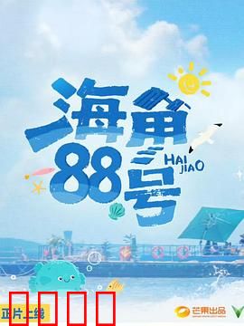 海角88号：未寄出的情书