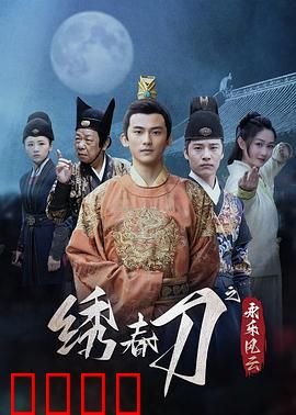 绣春刀之永乐风云：兄弟阋墙血染锦衣