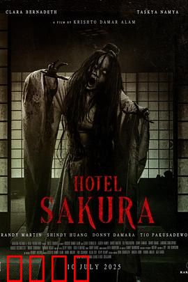 樱花酒店：宿命轮回