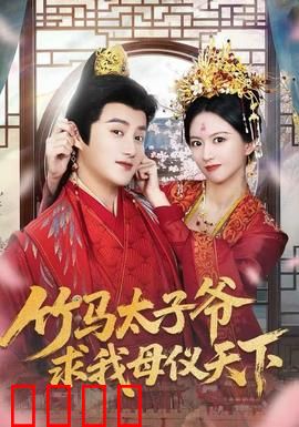 竹马太子爷求我母仪天下：青梅逆袭