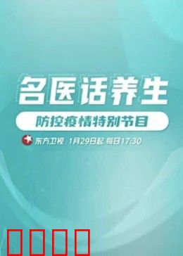 名医话养生：健康守护者