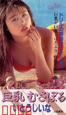 OL連続レイプ 巨乳むさぼる.OL：职场性侵