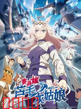 赛马娘芦毛灰姑娘：逆袭的灰姑娘