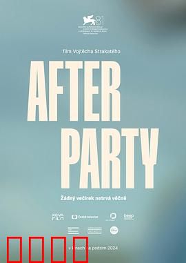 余兴派对：真相之夜