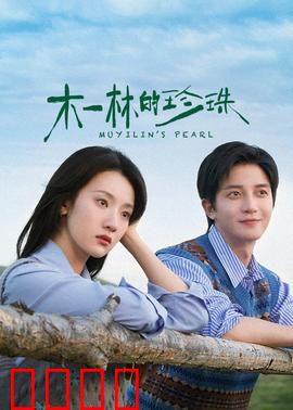 木一林的珍珠：心灵的宝藏