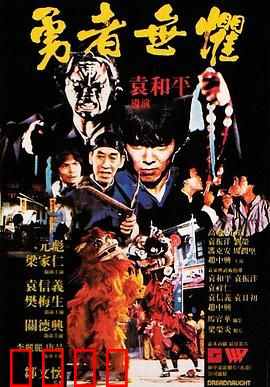 勇者无惧粤语：生死对决