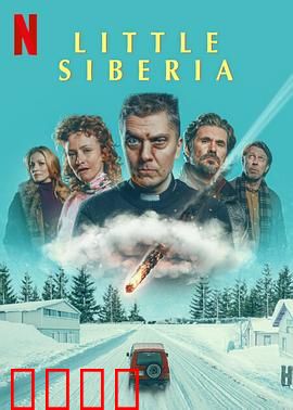 小西伯利亚：极寒之地的救赎