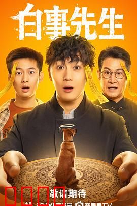 白事先生：生死之间